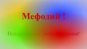 Поздравление с Днём Рождения Мефодия