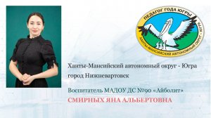 Смирных. Я.А._Педагог года Югры - 2025