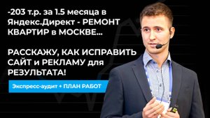 -203 т.р. за 1.5 месяца в Яндекс.Директ - РЕМОНТ КВАРТИР в МОСКВЕ! РАССКАЖУ, КАК ИСПРАВИТЬ САЙТ...