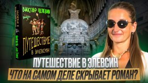 Путешествие в Элевсин: Пелевин исписался или снова нас переиграл? Разбор перевернёт ваше мнение!