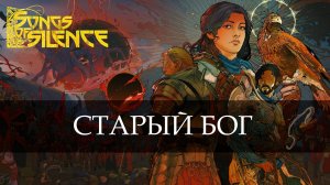 Сайлент играет в Songs of Silence