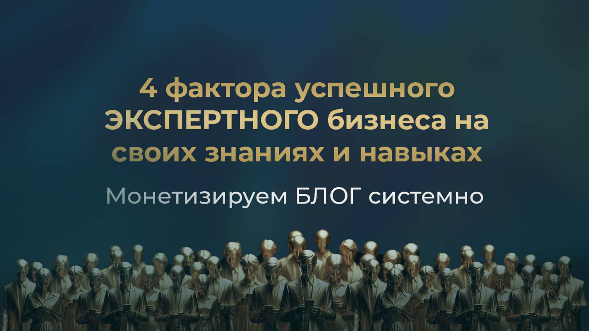 4 фактора успешного ЭКСПЕРТНОГО бизнеса на своих знаниях и навыках // Монетизируем БЛОГ системно
