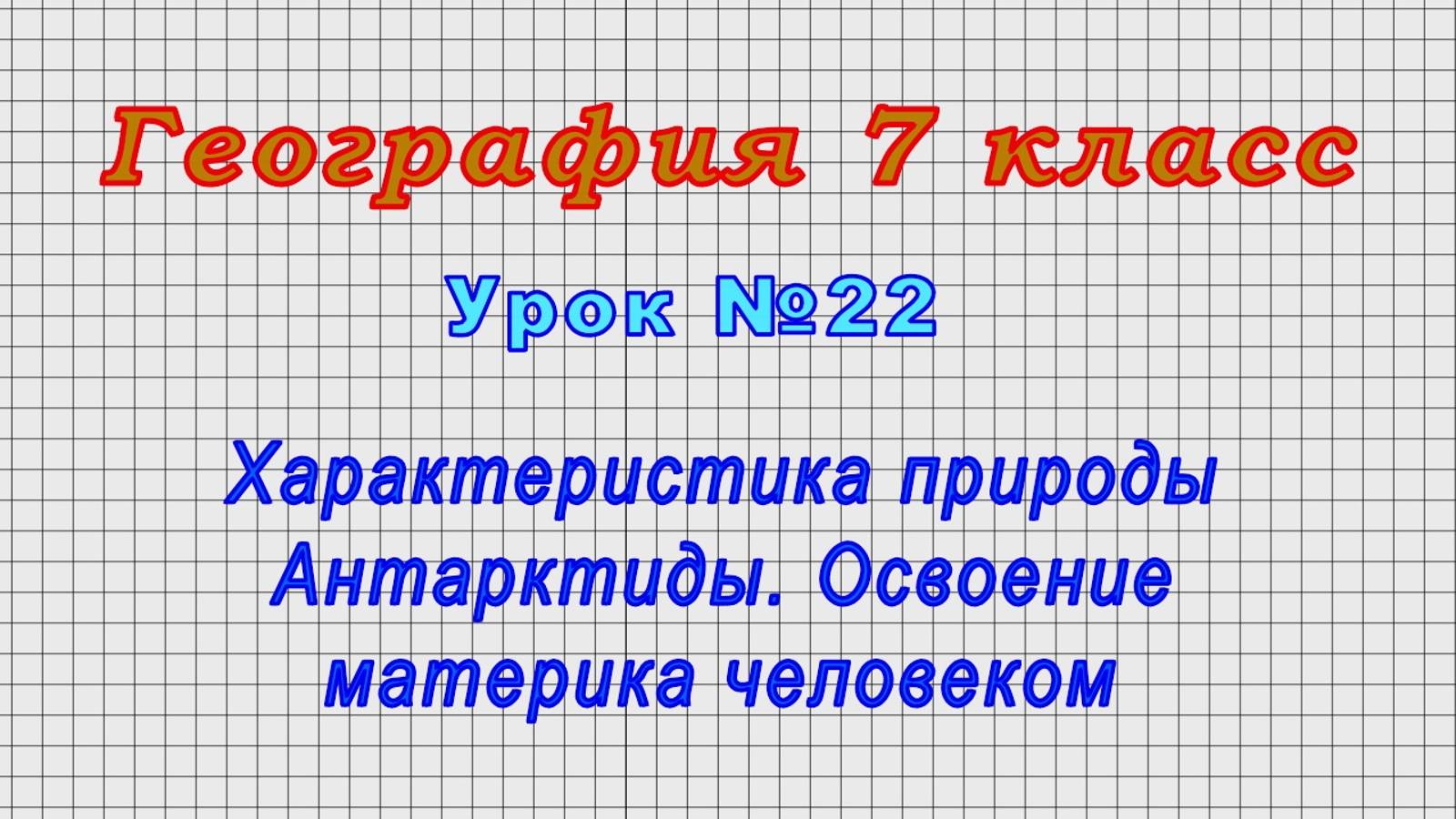 География 7 класс (Урок№22 - Характеристика природы Антарктиды. Освоение материка человеком.)