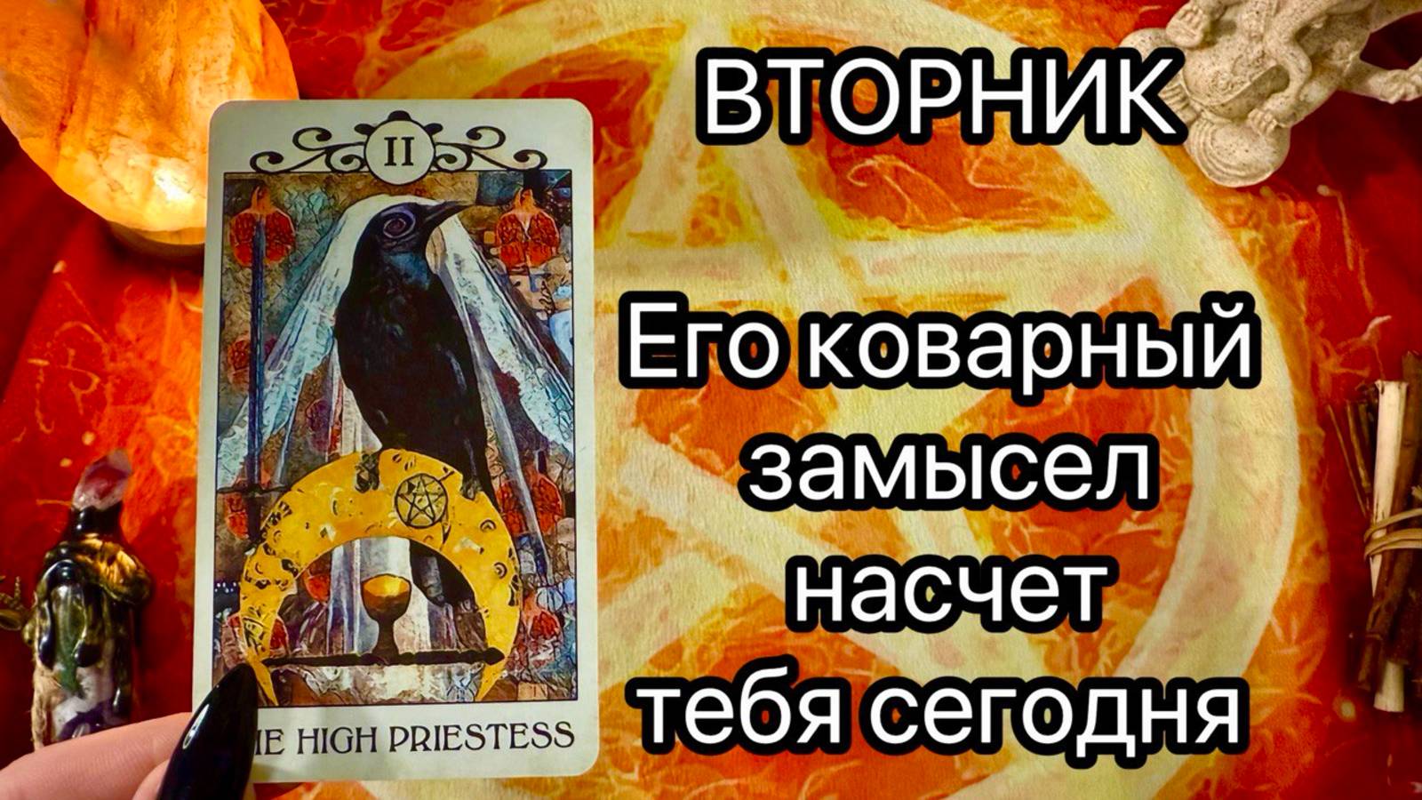 ВТОРНИК. ЕГО МЫСЛИ. ЧТО ОН ЗАДУМАЛ?😮 Онлайн таро расклад. Гадание онлайн. Tarot. Taro
