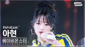 BABYMONSTER "DRIP" AHYEON Fancam | Inkigayo | 241117