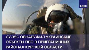 Су-35С обнаружил украинские объекты ПВО в приграничных районах Курской области