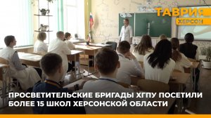 Просветительские бригады ХГПУ посетили более 15 школ Херсонской области