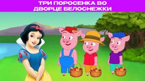 Три поросенка во дворце Белоснежки | Сказки для детей и Мультик