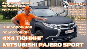 МПС3 4х4 тюнинг Митцубиси Паджеро Спорт 3 Mitsubishi Pajero Sport III tuning 4x4 Трофи-лайф 2024