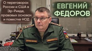 Евгений Федоров о переговорах России и США в Эр-Рияде, правовых основах и повестке НОД