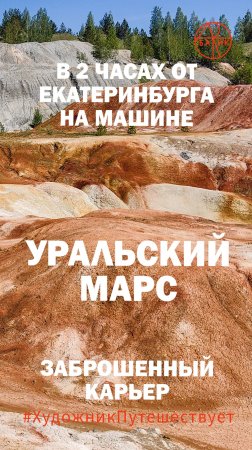 Уральский Марс. Заброшенные карьеры Троицко-Байновского месторождения. Богдановичи Свердловской обл.