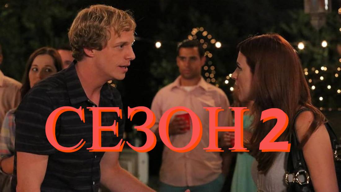 Сериал Ты — воплощение порока Сезон 2 серия 10  / You're the Worst