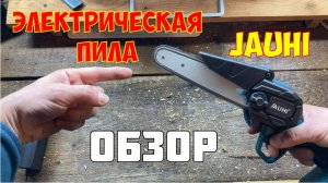 Мини Электрическая пила JAUHI | Обзор