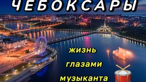 жизнь глазами музыканта выпуск #2