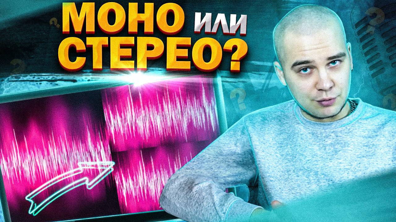 Моно или стерео? Почему твой вокал звучит плохо