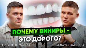 За что платит пациент и есть ли гарантии? Отношения между врачами и техниками. Павел Помахов