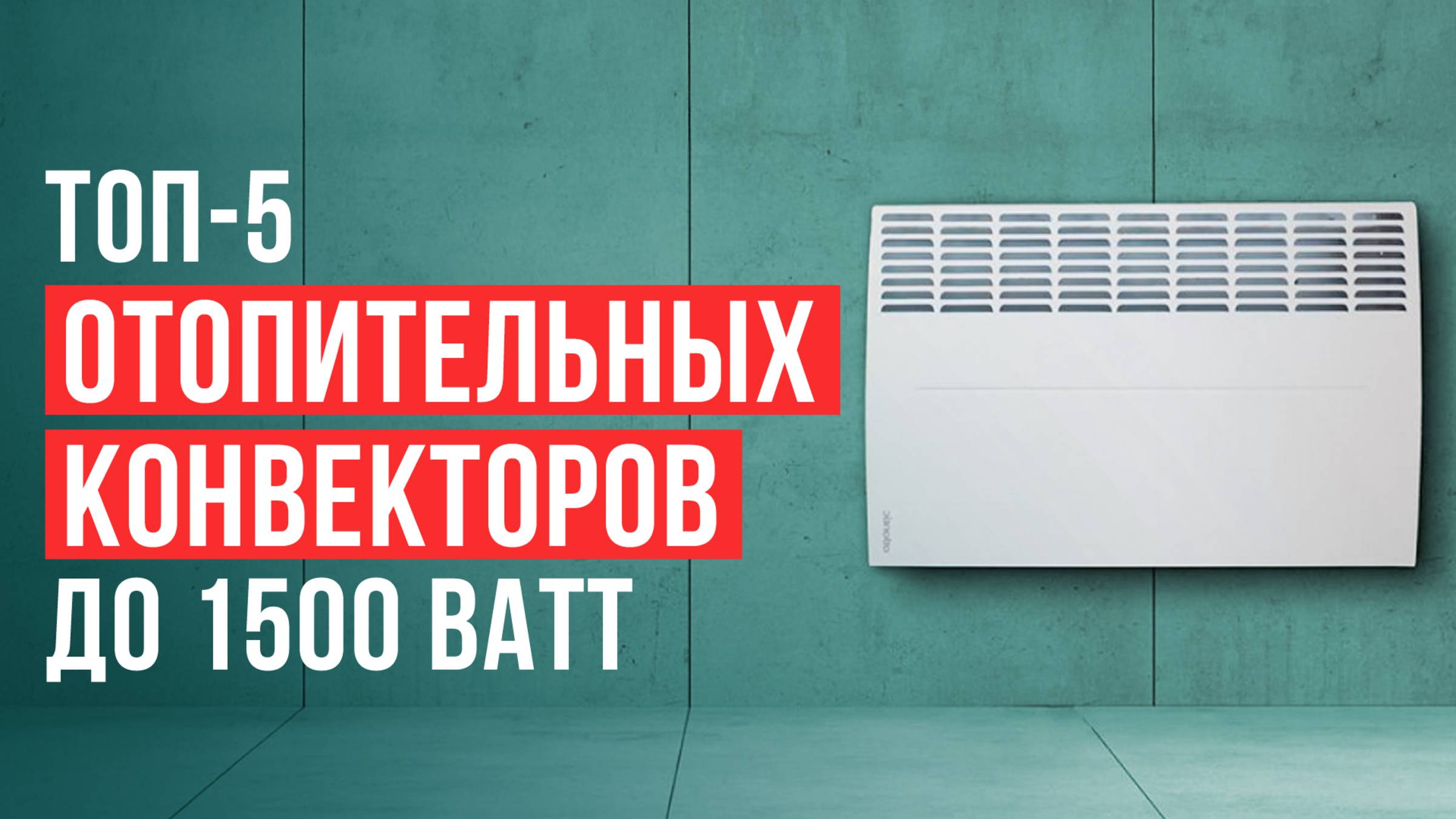 Лучшие отопительные конвекторы. Рейтинг обогревателей до 1500 Вт в 2025 году!