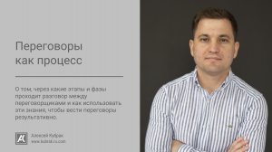 Переговоры как процесс - Алексей Кубрак