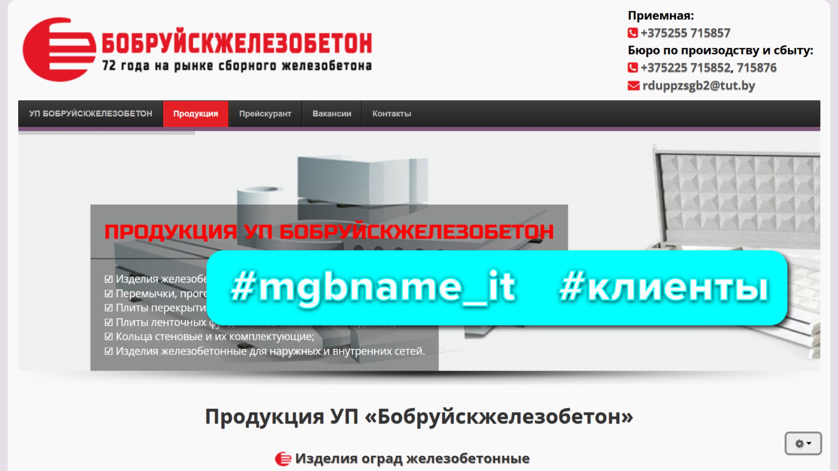 Создание сайта УП Бобруйскжелезобетон