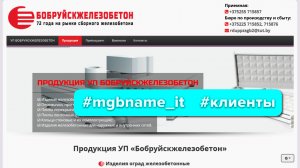 Создание сайта УП Бобруйскжелезобетон