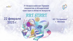 Хореография и оригинальный жанр IV Всероссийской Премии в области искусств ART START Москва (220225)