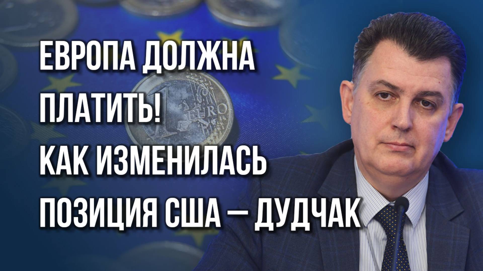 О чём будут говорить без Украины и чем для России опасна замена Зеленского – Дудчак