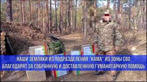 Бойцы из подразделения КАМА благодарят за собранную и доставленную к ним помощь