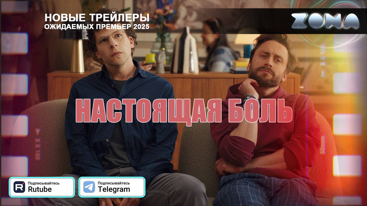Настоящая боль – дублированный трейлер 2025 (ZONA) смотреть онлайн