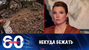 60 Минут 18.02.2025 Сегодняшний выпуск