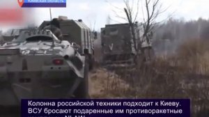 СРОЧНО!!! Колонна российской техники уже подходит к Киеву.