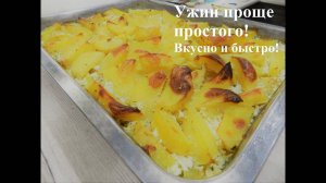 Вкусный ужин без заморочек!