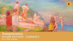 Аркадий Аверченко "Американец"