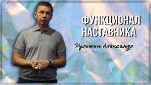 Функционал наставника /Александр Культин /16.02.2025