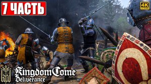 ПРОХОЖДЕНИЕ KINGDOM COME DELIVERANCE [4K] ➤ Часть 7 ➤ Кингдом Кам На Русском ➤ На ПК