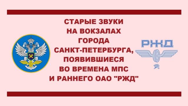 Старые звуки перед объявлениями на вокзалах Санкт-Петербурга