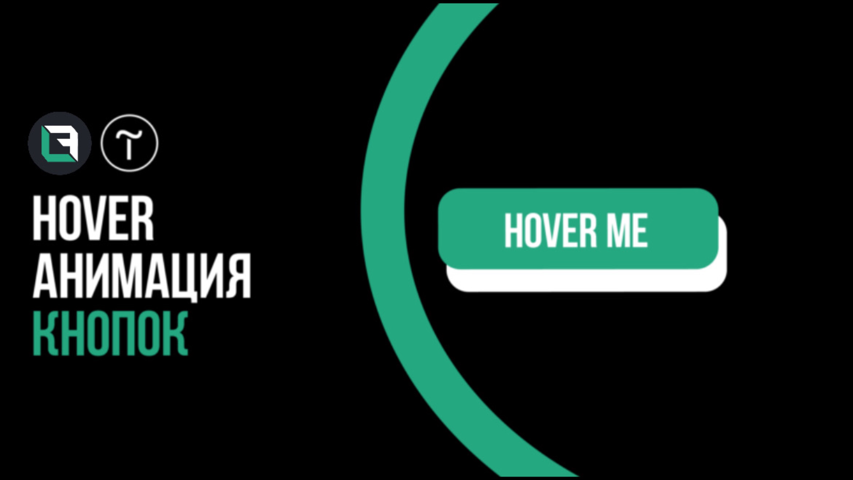 Hover эффекты для кнопок в Тильда. Tilda Publishing, zero block, html.