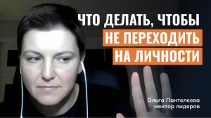 Что делать, чтобы не переходить на личности?