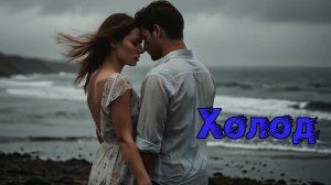 Холод / Песня