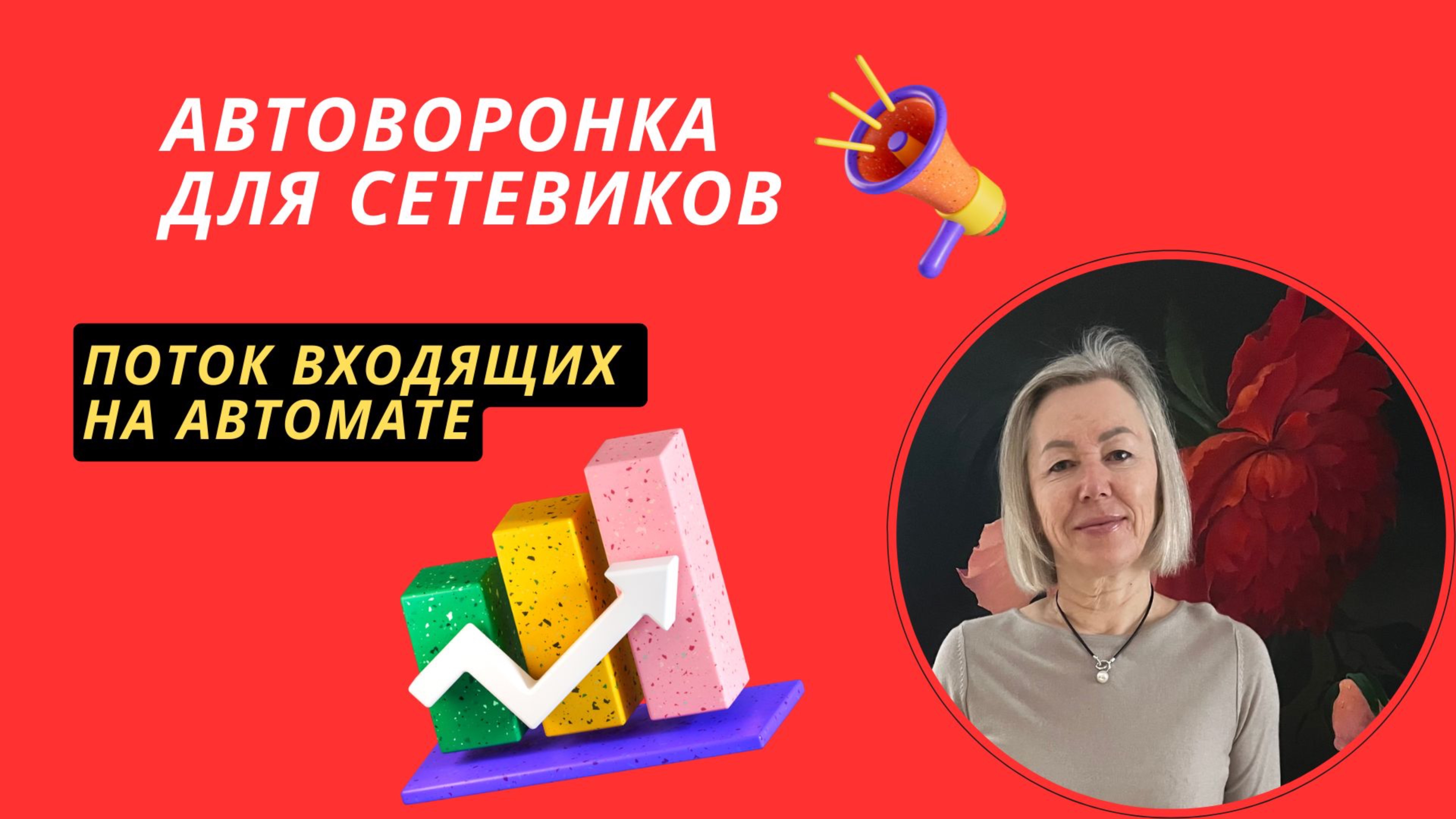 1 Урок ✅ О системе Автоворонка для сетевиков.