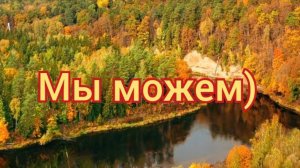 Мы можем ❤️ всё) автор Ингус #Мы #Можем #Мирозданье