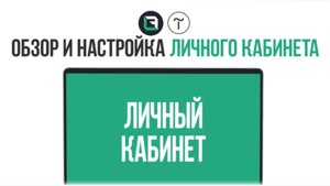 Tilda. Как создать и настроить личный кабинет в Тильда