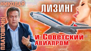 Николай Платошкин: об отечественном авиапроме.