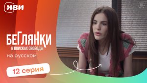 Беглянки в поисках свободы — 12 серия | Русская озвучка