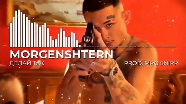 MORGENSTERN & Дилара Делай так ( слив трэка ) смотреть онлайн