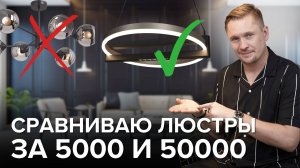 Сравнение люстры за 5000 и за 50000 рублей: кто победит?