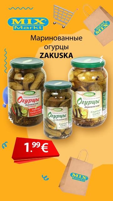 Маринованные огурцы "ZAKUSKA" // Скидки в Mix Markt 18.03.-23.03.2024 смотреть онлайн