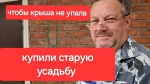 Влог 142//Купили старый дом. Подпёрли чтобы крыша не упала.Вперёд за яйцами.я тупая.