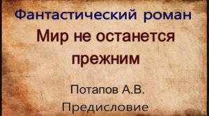 Мир не останется прежним предисловие