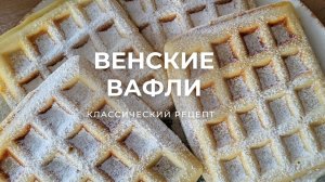 Венские вафли. Классический рецепт.