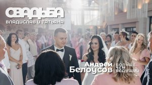 Свадьба Владислава и Татьяны  (27.07.24)